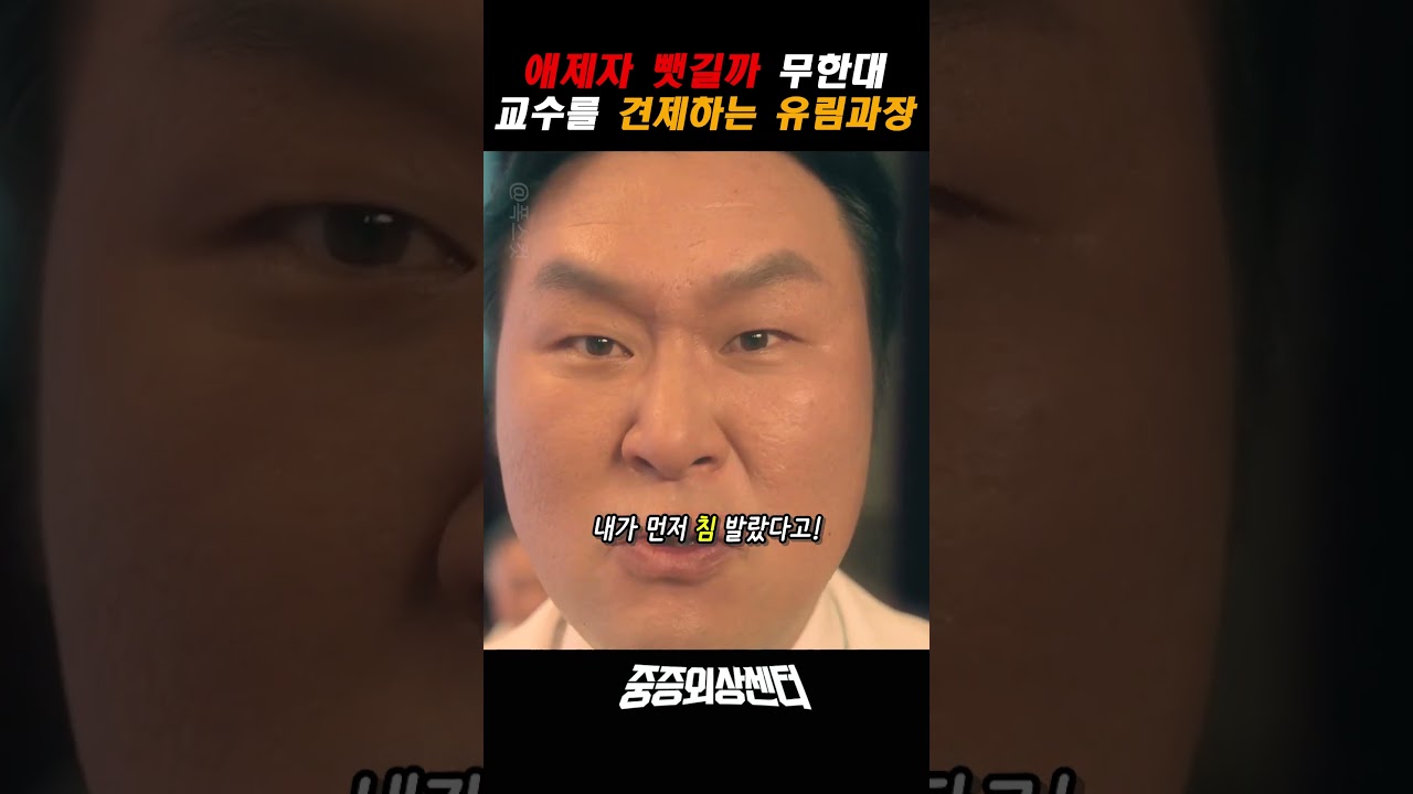 애제자 뺏길까봐 무한대 교수를 견제하는 유림과장