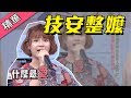 【YouTuber技安～孝心專營阿嬤超呆萌！！】綜藝大熱門 精華