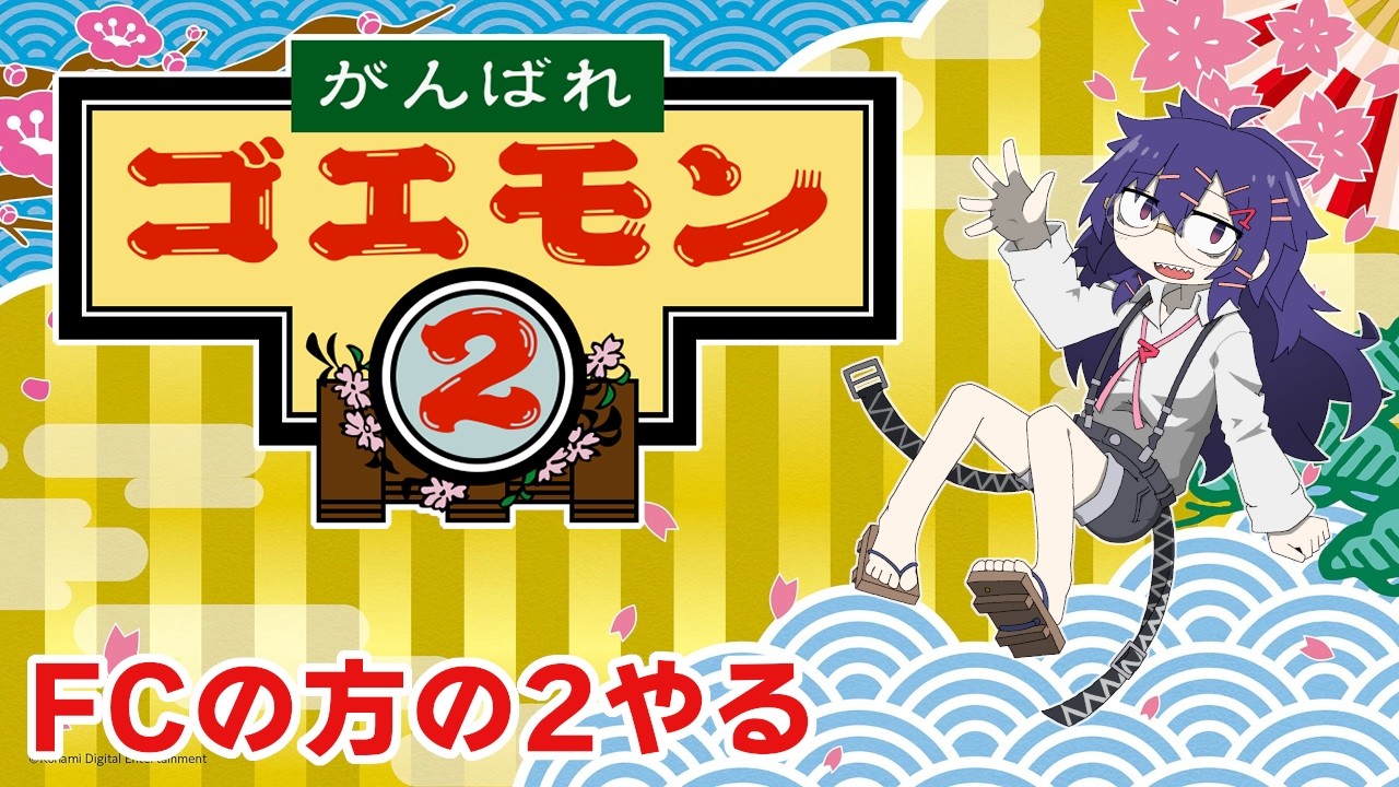 がんばれゴエモン2】FCの2やる - YouTube
