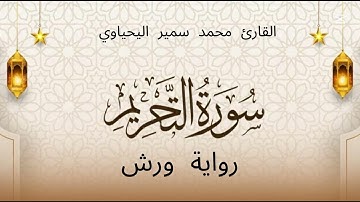 سورة التحريم للقارئ محمد سمير اليحياوي
