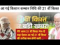 PM Kisan 21th installment Date Fixed || किसानो की 21वीं किस्त की डेट फिक्स ₹2000 से बढ़कर मिलना शुरू