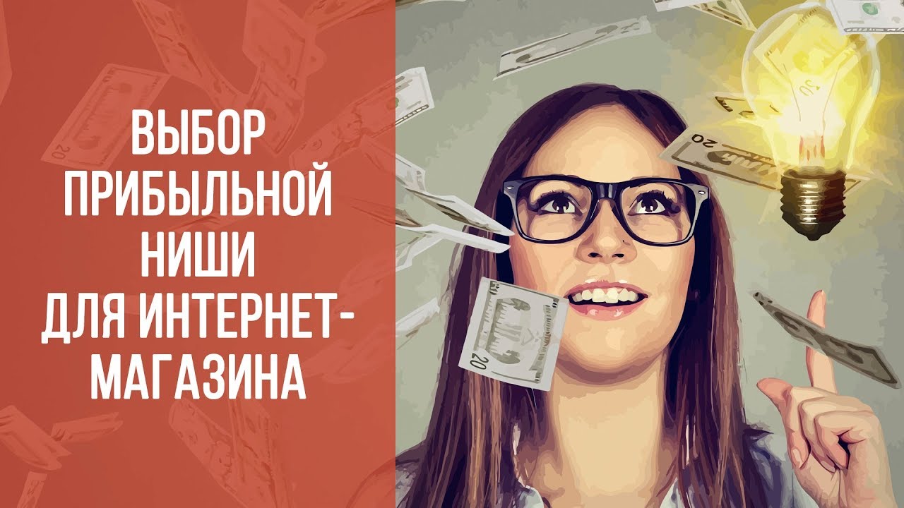 Поиск Ниши Для Интернет Магазина