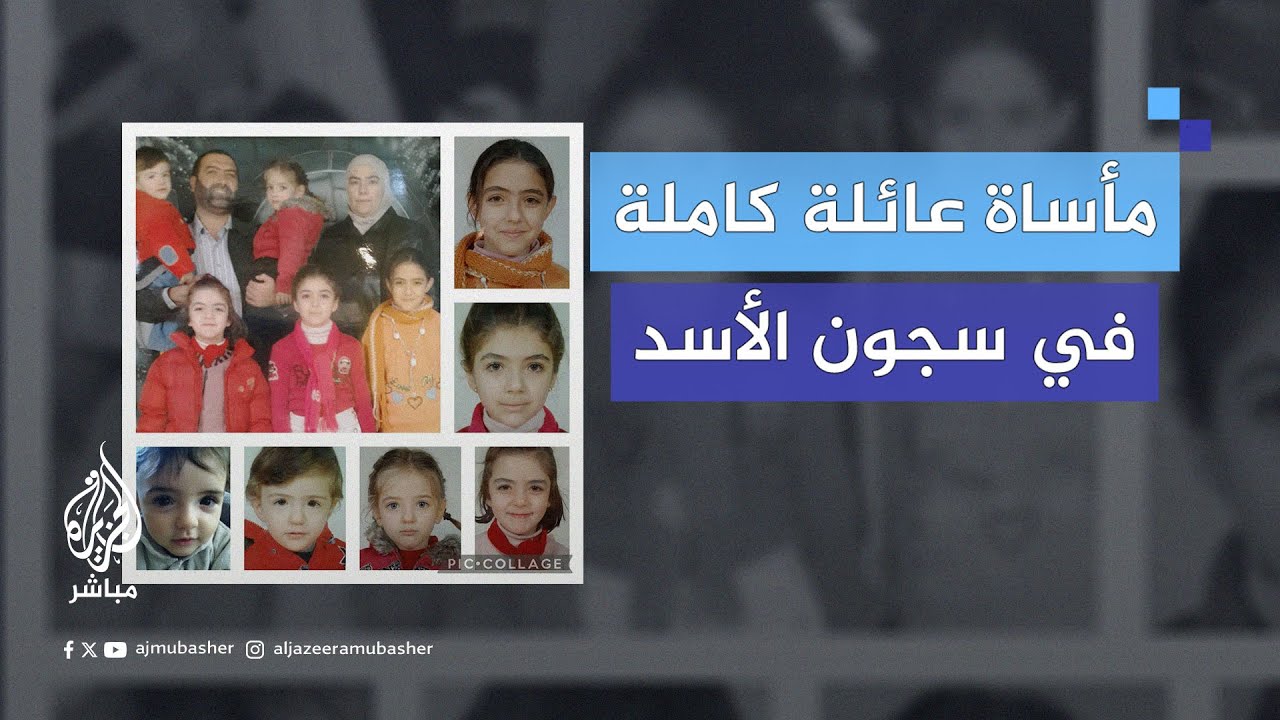 قدم الزوج دعما لبعض الأسر النازحة في دمشق.. قصة اختفاء عائلة سورية كاملة في سجون الأسد منذ 2013