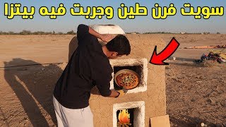 سويت فرن طين وجربت اطبخ فيه بيتزا 😍🍕