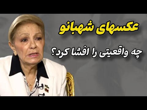 عکسهای جنجال برانگیز شهبانو فرح چه واقعیتی پشت این عکسها پنهان مانده