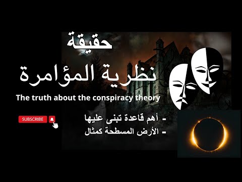 حقيقة نظرية المؤامرة وأهم قاعدة تبنى عليها