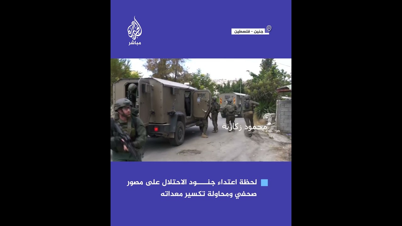 لحظة اعتداء جنود الاحتـلال على المصور الصحفي محمود زكارنة أثناء تغطيته حصار منزل في بلدة قباطية
