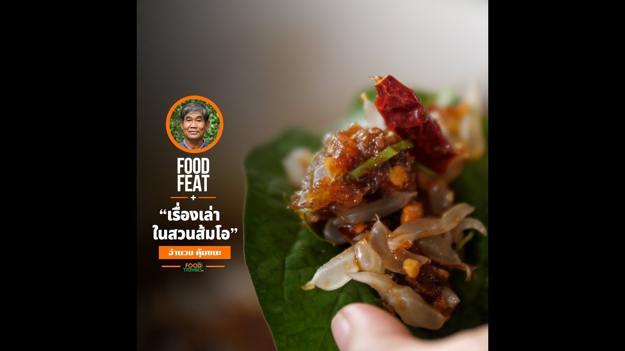คุณลุงอำนวย สวนส้มโอลุงอำนวย | Food Featuring