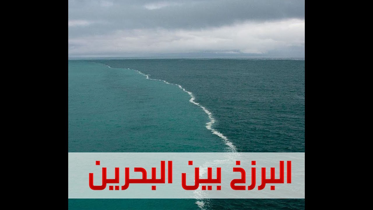 ما هو المقصود بالبرزخ، وما هو الحجر المحجور؟﴿بَيْنَهُمَا بَرْزَخاً وَحِجْراً مَحْجُوراً﴾.