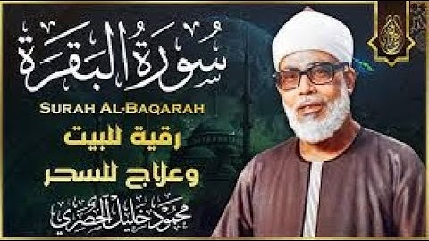 سورة البقرة حصنك الحصين من السحر والعين والشيطان! للقارئ الشيخ محمود خليل الحصري