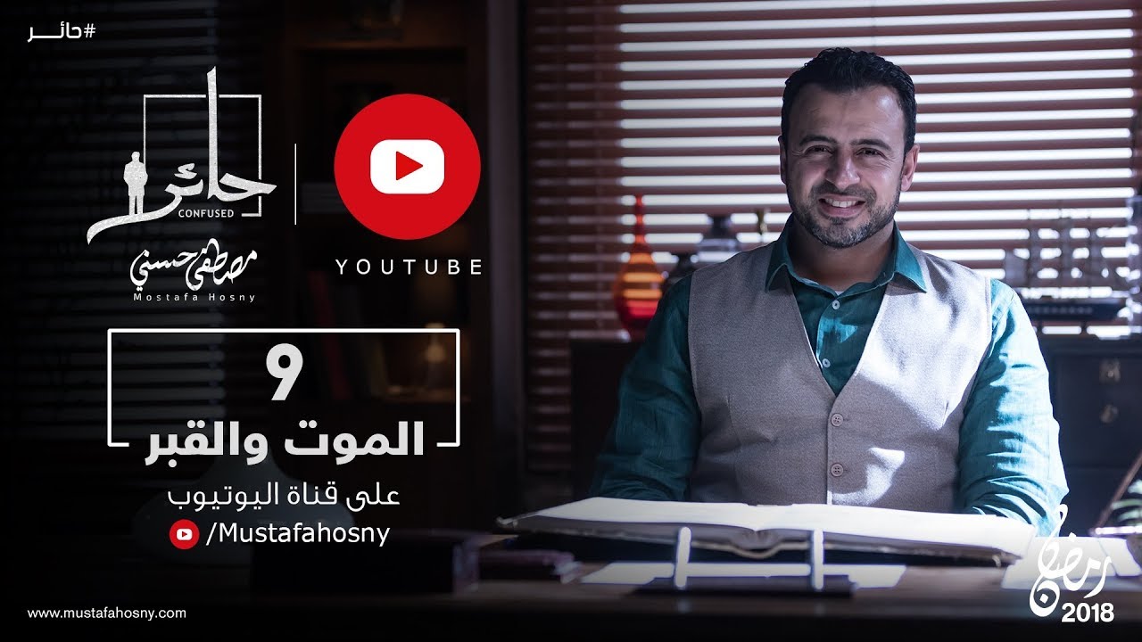 9- الموت والقبر - حائر - مصطفى حسني