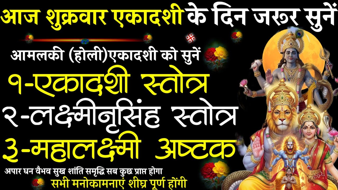 Ekadashi Stotra||Lakshmi Narasimha Stotra|Mahalakshmi Ashtakam| #@pujapathmantrastotra_shakti9|#होली