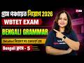WB Gram Panchayat Class | WB Panchayat Bengali Class | ফুল মার্কস পেতে দেখতেই হবে এই ক্লাস By Saheli