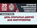 ДонНТУ: День открытых дверей в формате онлайн – 20 июня 2020 г.