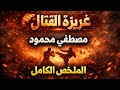 غريزه القتال مصطفى محمود بدون موسيقى