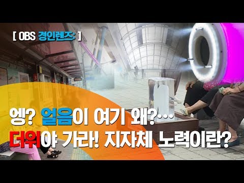 [경인 렌즈] 물안개에 얼음까지?…더위 잡기 나선 지자체의 노력