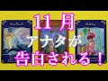 【怖いほど当たる】11月アナタに告白したい人の名前・特徴をガチで当てます!イニシャル・特徴や性格は?いつ発展する?どんな恋なのか?告白されるために必要な事・逃さないための注意点