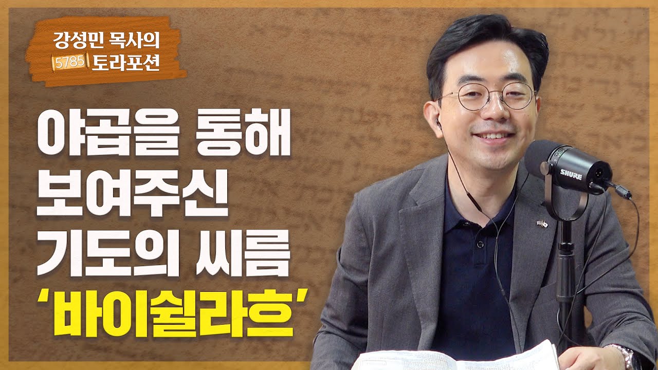 강성민 목사의 토라포션 - ‘바이쉴라흐’ 야곱을 통해 보여주신 기도의 씨름