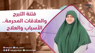 #في_رحابها | الموسم الثاني| فتنة التبرج والعلاقات المحرمة.. الأسباب والعلاج