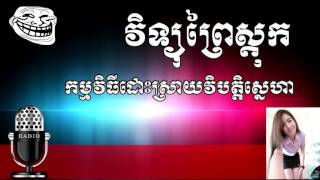 វិទ្យុ 102 MHz កម្មវិធីដោះស្រាយវិបត្តិស្នេហ៍ កូរវល់ពេលហ្នឹង