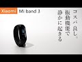 小米 Xiaomi｜コスパ良し、振動で静かに起きる。 Mi band 3使ってみた