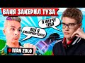 КОЛЛАБА ТУЗА С ИВАНОМ ЗОЛО В ФОРТНАЙТ. TOOSE УЧИТ ИВАНА ЗОЛО НОВЫМ ФИШКАМ FORTNITE НОВЫЙ СЕЗОН