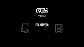 #热门歌曲 #我看过