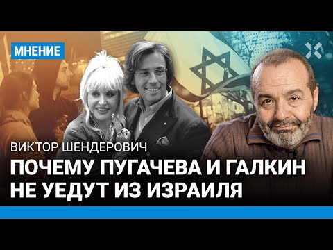 ШЕНДЕРОВИЧ: Почему Пугачева и Галкин не уедут из Израиля? У России лживая СВО, тут — война за жизнь