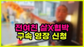 생방송 중 전여친 살X협박 부천유튜버 ㄷㄷ