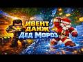 ЗЛОЙ БОСС ДЕД МОРОЗ НА ММО РПГ СЕРВЕРА CUSTOM WORLD! ПРОШЕЛ ИВЕНТ ДАНЖ ЗА ЛУЧНИКА
