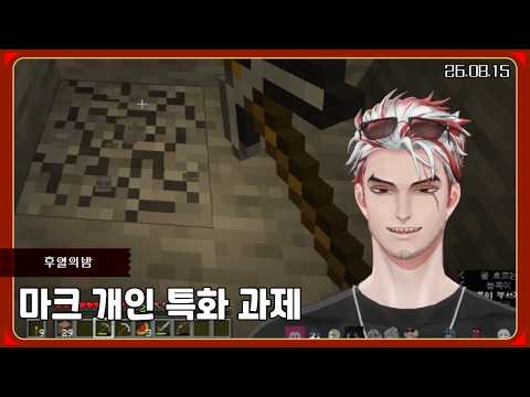 후열의 밤 2부 마인크래프트 개인 특화 과제 클리어 [26.08.15 / 앵보 다시보기]