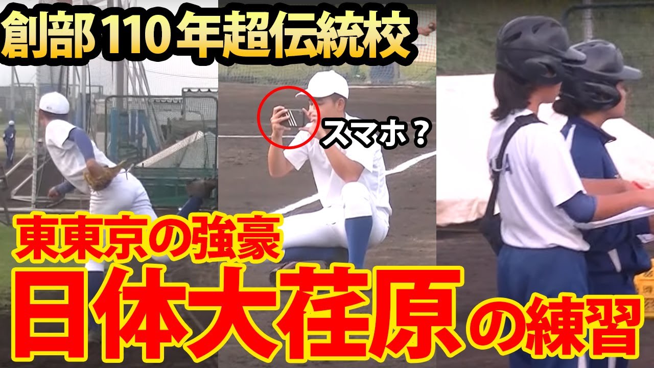 2度の甲子園出場!創部110年の伝統校・日体大荏原の練習に密着!