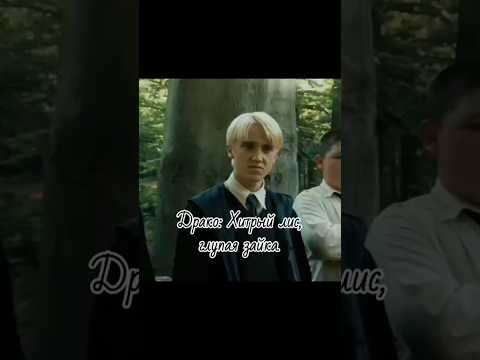 не знаю что это. Но мне нравится ❤️ #shorts #дракоша #драко #drakomalfoy #фф
