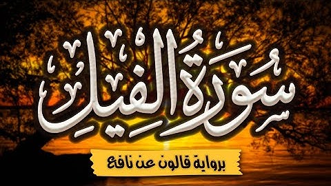 سورة الفيل برواية قالون عن نافع | المصحف المرتل للقارئ: أحمد المجيدي
