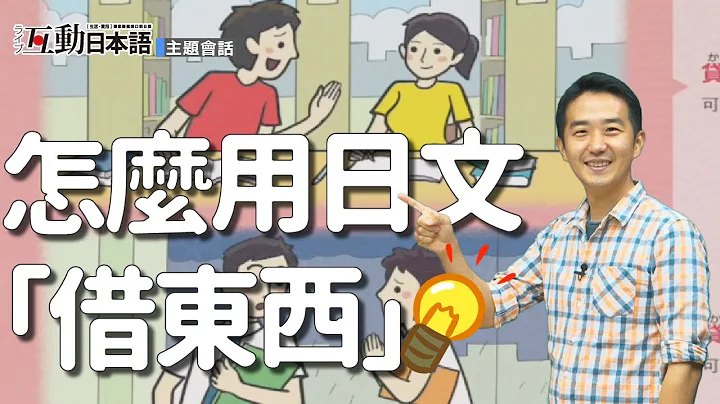 日文向人借東西的說法 Live互動日本語雜誌 2021年6月 - 天天要聞