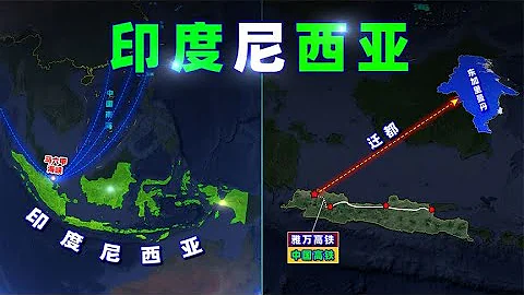 印尼，中國高鐵馬上通車，卻要遷都？【三維地圖看世界】 - 天天要聞