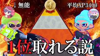 平均XP3400のダイナミック前線3人護衛に付けたらバンカラパワー1位取れる説【スプラトゥーン3】