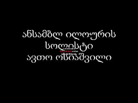 ანსამბლი \"ილოური 2011\"ის სოლისტი ავთო ოსიაშვილი