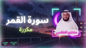 سورة القمر مكررة القارئ مشاري العفاسي