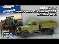 ЗИС-ММЗ-05. Легендарные грузовики СССР № 43. MODIMIO Collections. Обзор журнала и модели.