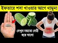 ইফতারে শসা খাওয়ার ফলাফল জানেন? দেখুন নয়তো দেরী হয়ে যাবে | শসা খাওয়ার পর ভুলেও খাবেন না এই ৩টি খাবার!