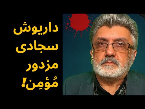داریوش سجادی مزدور مؤمن هموطنان ایرانی آمریکایی حتما ویدئو را ببینند