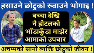 सानो ब्यक्ति गिर बहादुरको मन छुने जीवन भोगाइ, कुकुरले टोके देखि होटलको काम सम्म... Gir Bahadur Gc