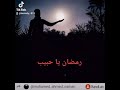 رمضان يا حبيب 