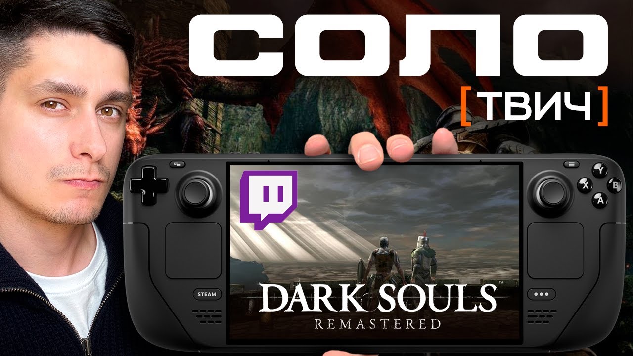 Играю Dark Souls Remastered на Steam Deck — первый опыт на Twitch!