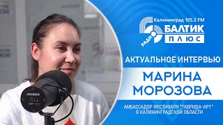 Актуальное интервью: Марина Морозова, амбассадор фестиваля «Таврида-Арт» в Калининградской области