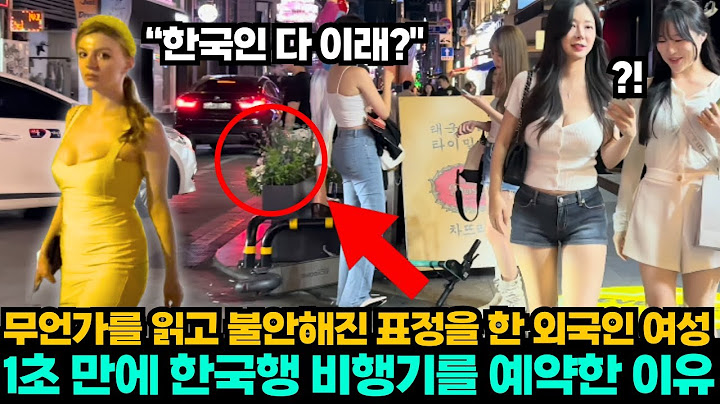무언가를 읽고 불안해진 표정을 한 외국인 여성 1초 만에 한국행 비행기를 예약한 이유