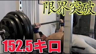 【筋トレ】減量中に限界突破！！体重60キロ台で150キロのその先をブチ破る！！