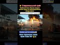 💥 Ставропольський край.Українські сили влучно відпрацювали по НПЗ #зсу #military #ukraine #war