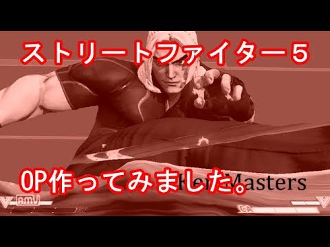 【MAD】自作ストリートファイターⅤオープニング【デュラララ】